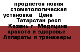 продается новая стоматологическая установка › Цена ­ 100 000 - Татарстан респ., Казань г. Медицина, красота и здоровье » Аппараты и тренажеры   